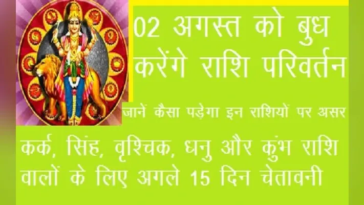 Rashi Parivartan: कर्क, सिंह, वृश्चिक, धनु और कुंभ राशि वालों के लिए अगले 15 दिन चेतावनी, जानिए इन परेशानियों से बचने का उपाय