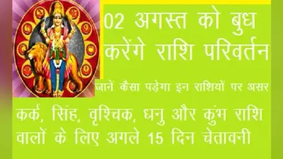 Rashi Parivartan: कर्क, सिंह, वृश्चिक, धनु और कुंभ राशि वालों के लिए अगले 15 दिन चेतावनी, जानिए इन परेशानियों से बचने का उपाय