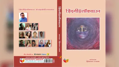 ‘ज़िंदगी@लॉकडाउन’ कोरोना काल को समझने और अभिव्यक्त करने की कोशिश