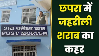 शराब कांड: 30 शवों का पोस्टमार्टम करने वाले राजेश को क्यों याद आया मिड-डे मील हादसा, जानें पूरा मामला