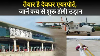 तैयार है देवघर एयरपोर्ट, जानें कब से शुरू होगी उड़ान