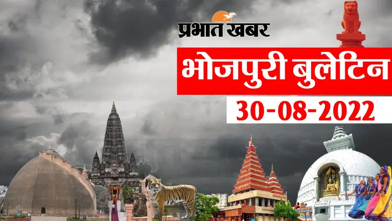 Bhojpuri Bulletin Today: भोजपुरी में फटाफट देखीं बिहार के बड़हन खबर, जानी आपन प्रदेश अउर शहर के हाल