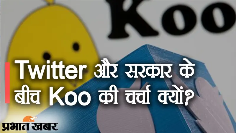 Twitter के अधिकारियों की गिरफ्तारी तय!, सरकार और माइक्रो ब्लागिंग साइट के टकराव में Koo App को क्या मिला?