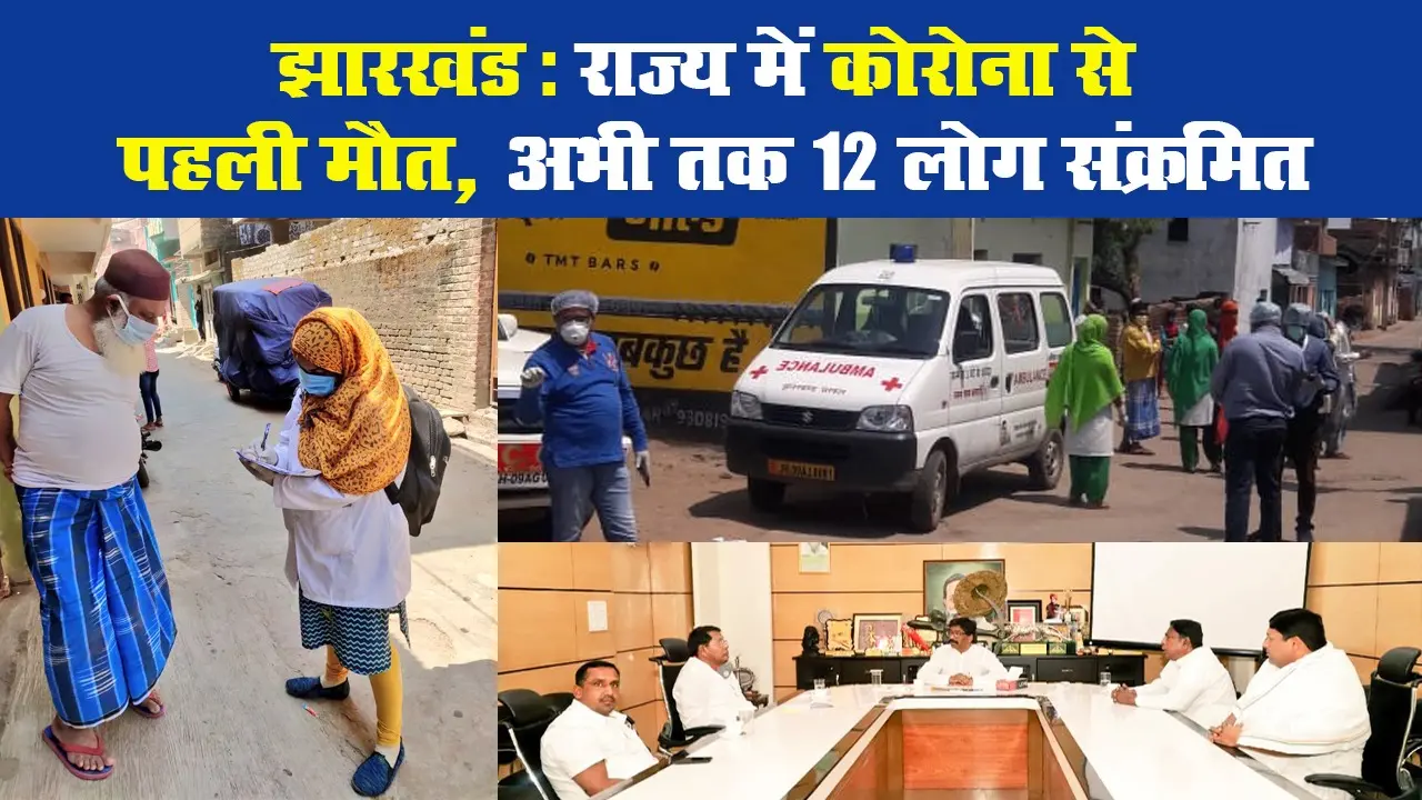झारखंड: राज्य में कोरोना से पहली मौत, अभी तक 12 लोग संक्रमित