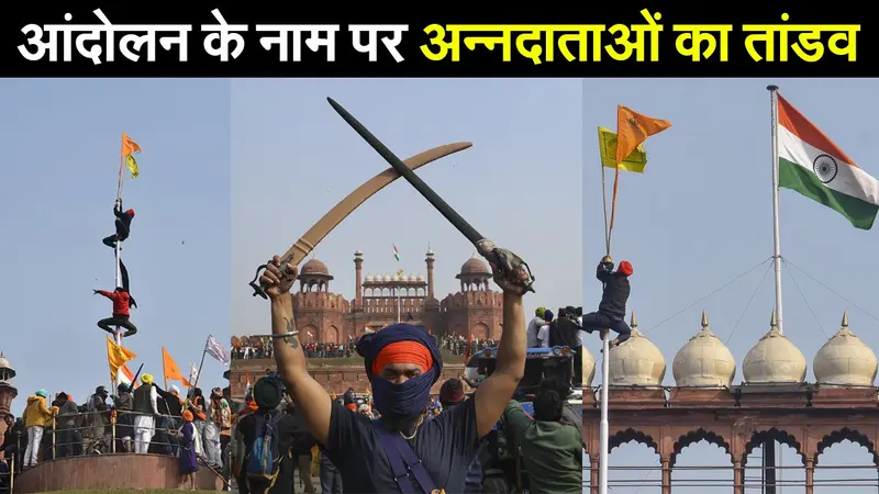आंदोलन के नाम पर अन्नदाताओं का तांडव