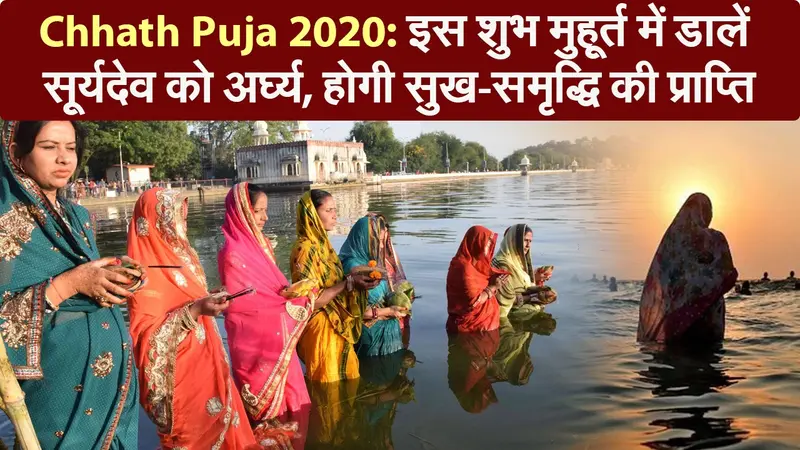 Chatth Puja 2020: इस शुभ मुहूर्त में डालें सूर्यदेव को अर्घ्य, होगी सुख-समृद्धि की प्राप्ति