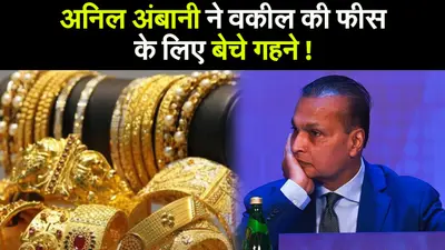 अनिल अंबानी ने वकील की फीस के लिए गहने बेचे!