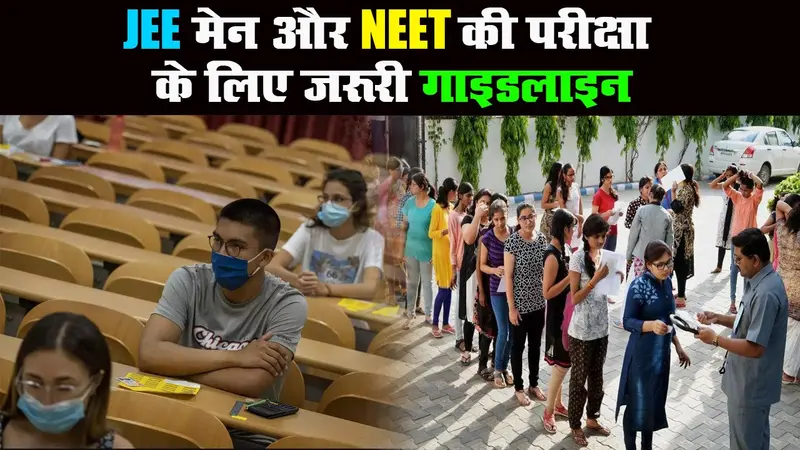 राष्ट्रीय परीक्षा एजेंसी ने सितंबर महीने में परीक्षा का डेट जारी किया