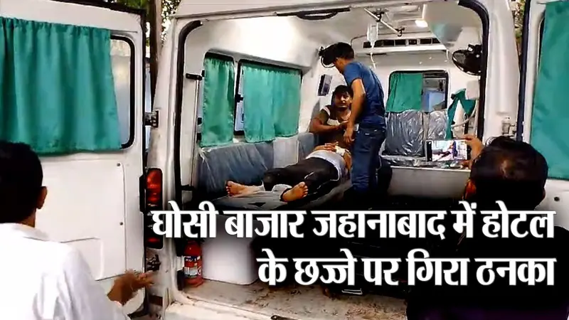 जहानाबाद में होटल के छज्जे पर गिरा ठनका, नीचे बैठे 5 लोग घायल