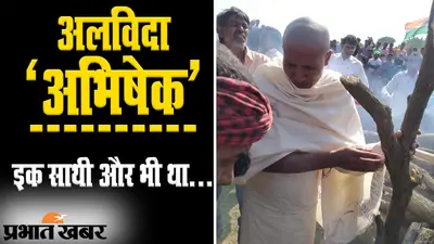 Jharkhand: ‘अलविदा अभिषेक’! शहीद जवान को ऐसे दी गई अंतिम विदाई