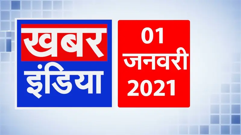 शनिवार से भारत में होगा कोरोना वैक्सीन का ड्राई रन, देखें देश की दिनभर की बड़ी खबरें