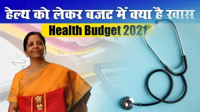 Health Budget 2021: 2.23 लाख करोड़ से मजबूत होगा हेल्थ इंफ्रास्ट्रक्चर, नयी योजना का ऐलान