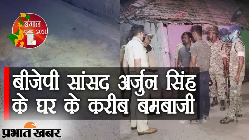 Bengal Election Violence: BJP सांसद अर्जुन सिंह के घर के करीब बमबाजी, CCTV तोड़ डाला, TMC पर आरोप