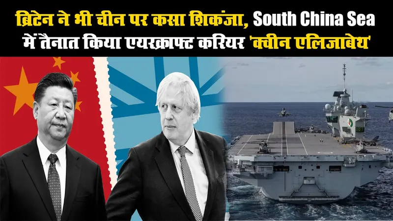 ब्रिटेन ने भी चीन पर कसा शिकंजा, South China Sea में तैनात किया एयरक्राफ्ट करियर ‘क्वीन एलिजाबेथ’