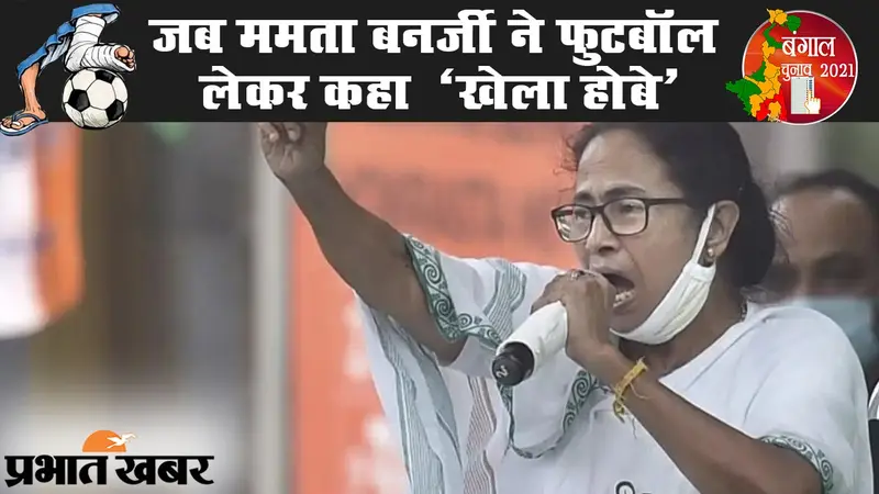 जब CM ममता बनर्जी फुटबॉल लेकर बोलीं- ‘खेला होबे’, सोशल मीडिया पर TMC सुप्रीमो का वीडियो वायरल