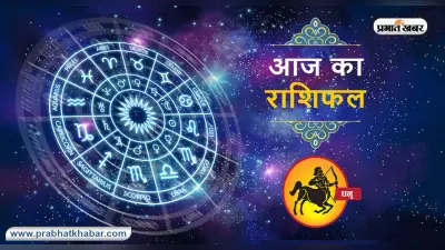 आज का धनु राशिफल 19 सितंबर, किए गए गलतियों पर सोच विचार कर आगे की ओर बढ़ें