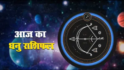आज का धनु राशिफल 15 अक्टूबर, जानिए किन जगहों पर आपकी लापरवाही पड़ सकती है भारी