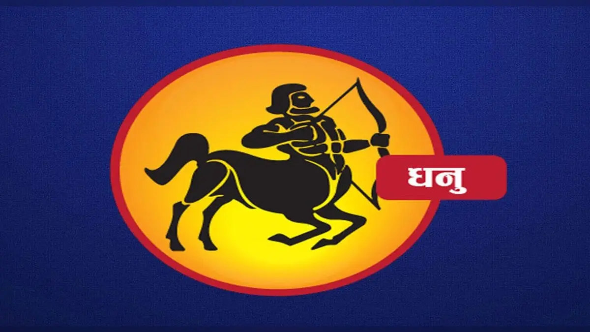Monthly Dhanu Rashifal April 2022: पैसों की कमी रह सकती है तथा किसी से कर्जा लेना पड़ सकता है