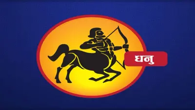 Monthly Dhanu Rashifal January 2024: जनवरी माह का धनु राशिफल, ऐसे पारिवारिक विवाद को करें दूर