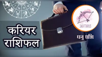 Sagittarius Yearly Career Rashifal 2022: धनु राशि का वार्षिक करियर राशिफल 2022, आप नयी जॉब की तलाश में रहेंगे
