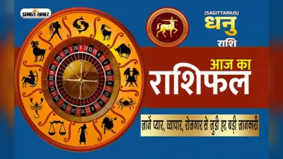Dhanu Horoscope Today: आज का धनु राशिफल 26 नवंबर 2023, जानिए कैसा बीतेगा आपका पूरा दिन