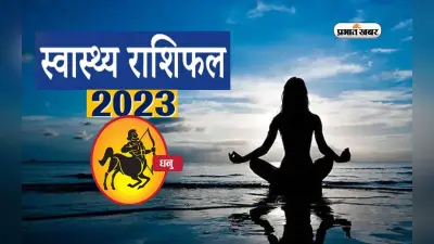 Sagittarius Health Horoscope 2023: धनु राशि के जातकों के लिए आने वाले साल में कैसा रहेगा स्वास्थ्य