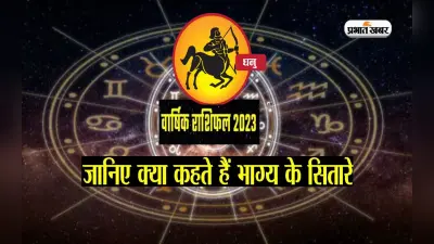 Sagittarius Yearly Horoscope 2023: धनु राशि वालों के लिए ऐसा रहेगा साल 2023, यहां देखें वार्षिक राशिफल