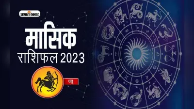 October 2023 Dhanu Rashifal: जानिए धनु राशि के जातकों के लिए कैसा होगा अक्टूबर का महीना, देखें मासिक राशिफल