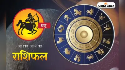 Horoscope Today 4 December 2022: आज का धनु राशि वालों को होगा धन लाभ