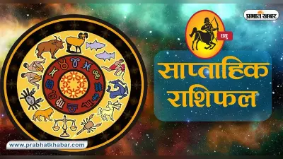Sagittarius Weekly Horoscope: माता- पिता का प्यार मिलेगा, सामाजिक लोकप्रियता बढ़ेगी