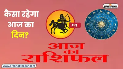 Sagittarius Horoscope Today: आज का धनु राशिफल 20 नवंबर 2023, जानिए कैसा बीतेगा आपका पूरा दिन