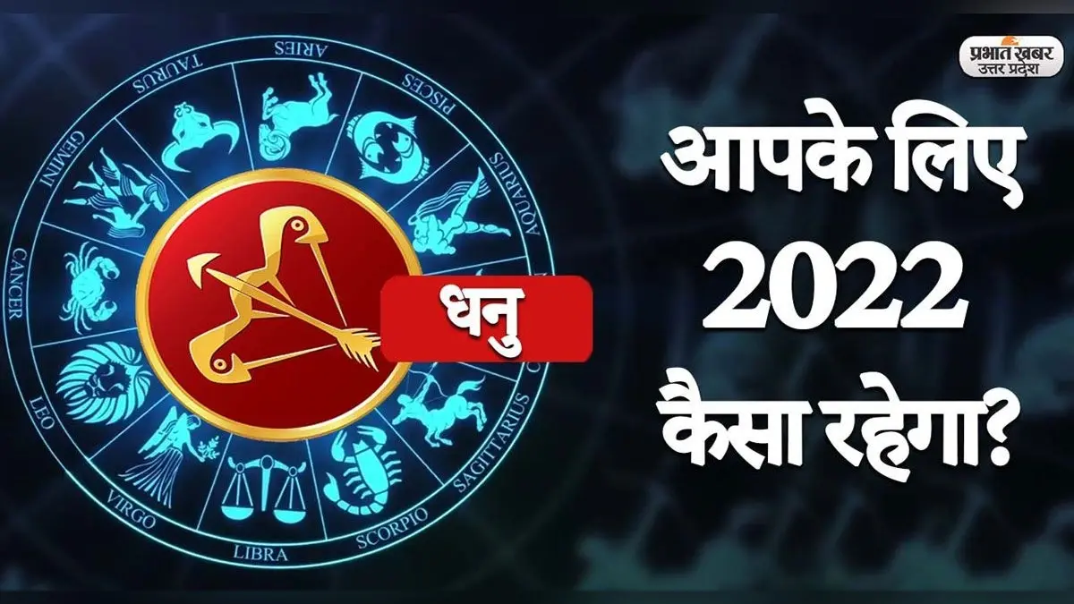 Sagittarius Yearly Horoscope 2022: नया साल लाएगा धनु राशि वालों की लाइफ में बदलाव,जानें 2022 का वार्षिक राशिफल