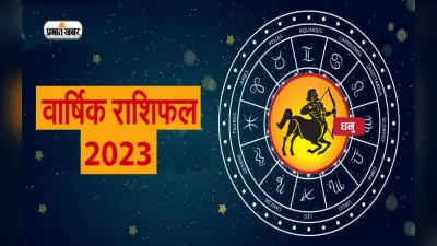 Sagittarius Horoscope 2023: धनु राशि वालों के लिए नया साल कैसा रहेगा, जानें वार्षिक राशिफल