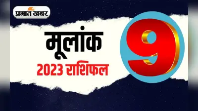 Numerology Predictions 2023: मूलांक 9 के लिए कैसा रहेगा आने वाला साल, जानें अपना वार्षिक राशिफल