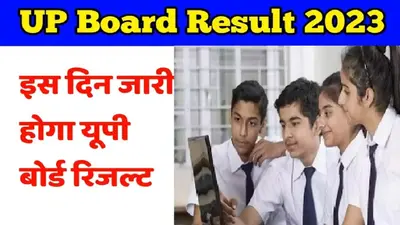 UP Board Result 2023: यूपी बोर्ड की आधे से ज्यादा कॉपियां चेक, इस दिन आएगा 10वीं-12वीं का रिजल्ट, जानें Date