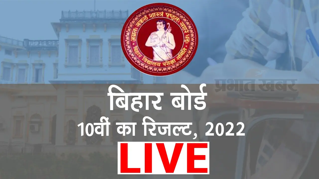 Bihar Board BSEB 10th Result 2022: संघर्ष के बीच भी किसान के बच्चों ने गाड़ा झंडा, रहे अव्वल