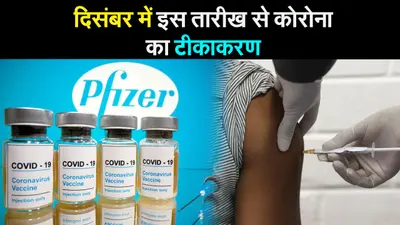 Corona Vaccine Update: दिसंबर में इस तारीख से कोरोना का टीकाकरण!