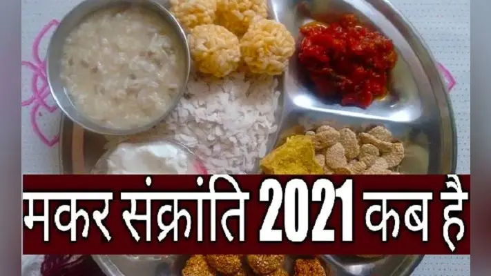 Makar Sankranti 2021: कब है मकर संक्रांति, जानिए इस बार क्या बन रहा है शुभ संयोग, स्नान-दान का क्या है महत्व…