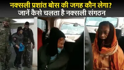 नक्सली प्रशांत बोस की जगह कौन लेगा? जानें कैसे चलता है नक्सली संगठन
