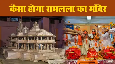 इन अद्भूत विशेषताओं के साथ बनेगा ‘रामलला’ का भव्य मंदिर