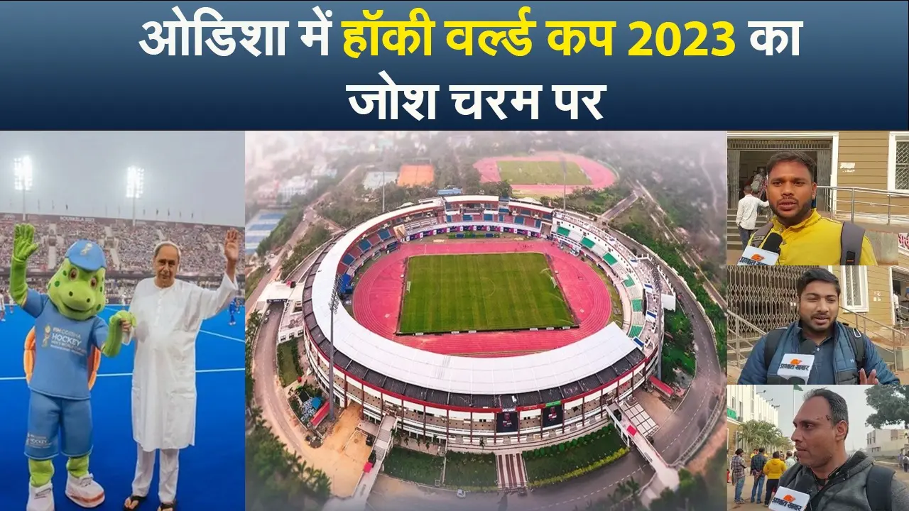 ओडिशा के भुवनेश्वर में हॉकी वर्ल्ड कप 2023 का जोश चरम पर, फाइनल मुकाबला आज