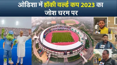 ओडिशा के भुवनेश्वर में हॉकी वर्ल्ड कप 2023 का जोश चरम पर, फाइनल मुकाबला आज