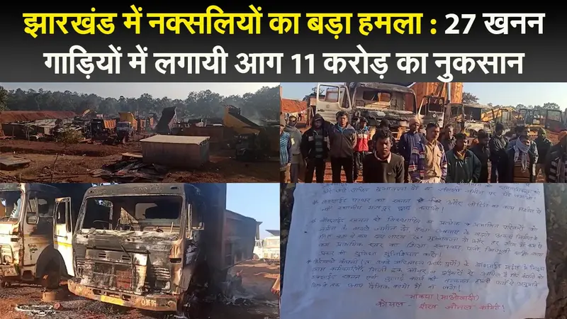 झारखंड में नक्सलियों का बड़ा हमला : 27 खनन गाड़ियों में लगायी आग 11 करोड़ का नुकसान