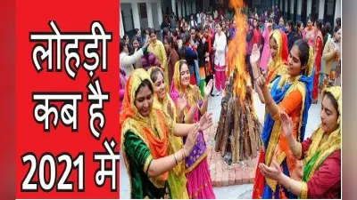 Lohri 2021 Date: कब है लोहड़ी, क्यों और कैसे मनाया जाता है यह पर्व, जानें पूजा विधि, महत्व और परंपराएं