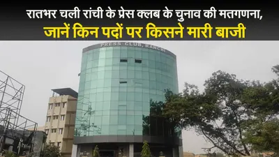 रातभर चली रांची के प्रेस क्लब के चुनाव की मतगणना, जानें किन पदों पर किसने मारी बाजी
