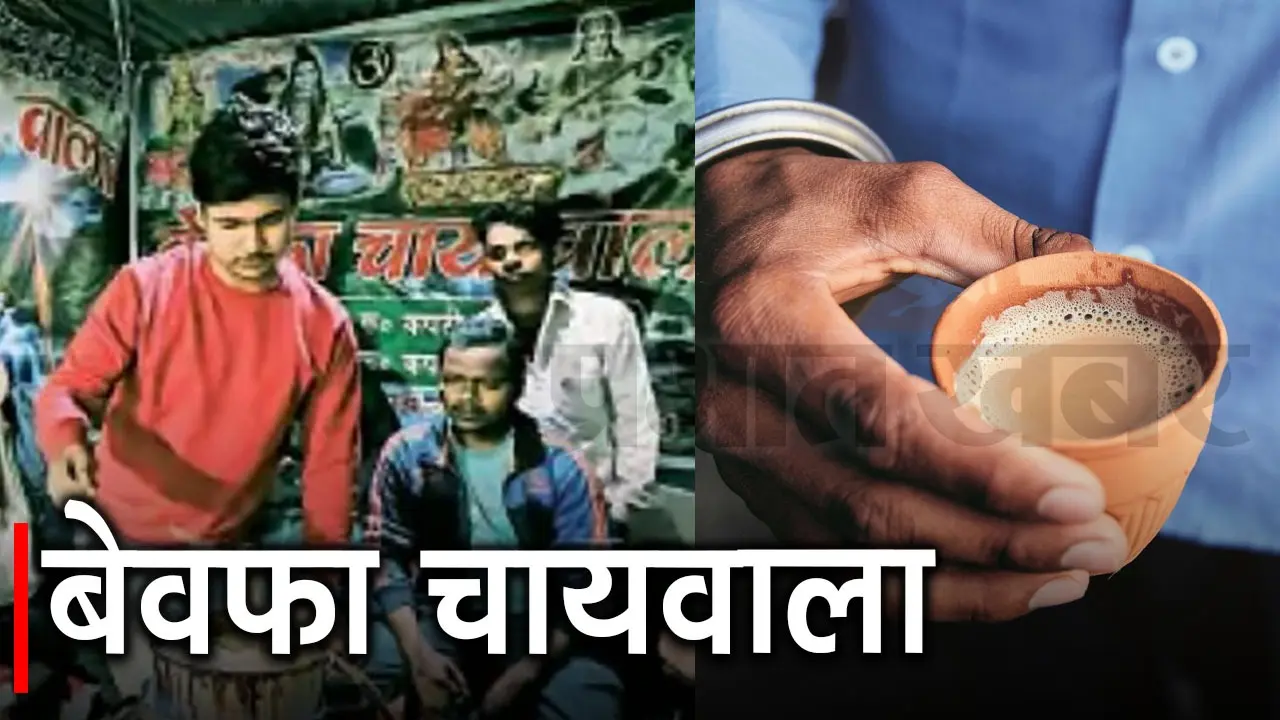 बेरोजगारी ने छिनी मेहबूबा, तो मेहबूब बन गया “बेवफा चायवाला”, प्रेमी जोड़े को पिलाने लगा मुफ्त चाय