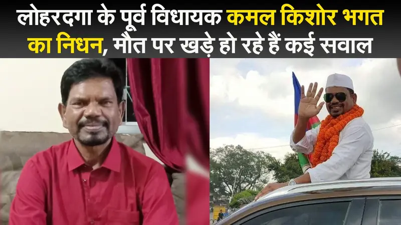 लोहरदगा के पूर्व विधायक कमल किशोर भगत का निधन, मौत पर खड़े हो रहे हैं कई सवाल
