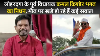 लोहरदगा के पूर्व विधायक कमल किशोर भगत का निधन, मौत पर खड़े हो रहे हैं कई सवाल