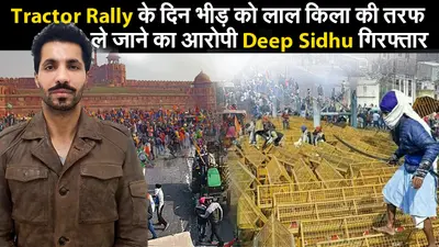Delhi Violence : गणतंत्र दिवस पर हुए लाल किला हिंसा का मास्टरमाइंड दीप सिद्धू अरेस्ट, पुलिस ने रखा था एक लाख रुपये का इनाम