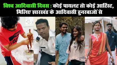 विश्व आदिवासी दिवस: कोई पायलट तो कोई आर्टिस्ट, मिलिए झारखंड के आदिवासी हुनरबाजों से